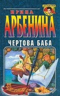 Читайте книги онлайн на Bookidrom.ru! Бесплатные книги в одном клике Ирина Арбенина - Чертова баба