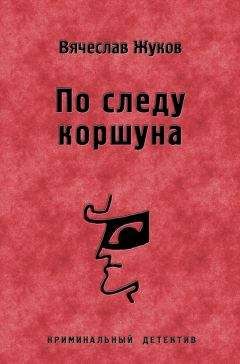 Читайте книги онлайн на Bookidrom.ru! Бесплатные книги в одном клике Вячеслав Жуков - По следу коршуна