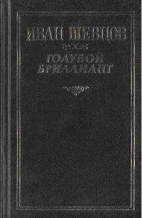 Читайте книги онлайн на Bookidrom.ru! Бесплатные книги в одном клике Иван Шевцов - Что за горизонтом?