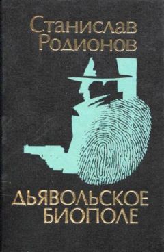 Читайте книги онлайн на Bookidrom.ru! Бесплатные книги в одном клике Станислав Родионов - Дьявольское биополе