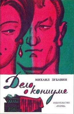 Читайте книги онлайн на Bookidrom.ru! Бесплатные книги в одном клике Михаил Зубавин - Дело о кониуме