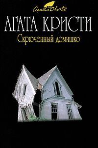 Читайте книги онлайн на Bookidrom.ru! Бесплатные книги в одном клике Агата Кристи - Скрюченный домишко