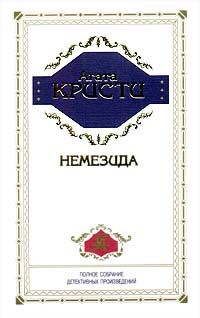 Читайте книги онлайн на Bookidrom.ru! Бесплатные книги в одном клике Агата Кристи - Немезида