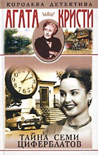 Читайте книги онлайн на Bookidrom.ru! Бесплатные книги в одном клике Агата Кристи - Тайна Семи циферблатов