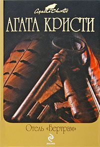 Читайте книги онлайн на Bookidrom.ru! Бесплатные книги в одном клике Агата Кристи - Отель «Бертрам»