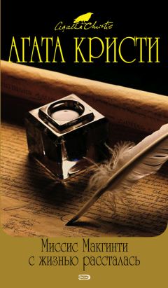 Читайте книги онлайн на Bookidrom.ru! Бесплатные книги в одном клике Агата Кристи - Миссис Макгинти с жизнью рассталась