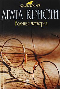 Читайте книги онлайн на Bookidrom.ru! Бесплатные книги в одном клике Агата Кристи - Большая четверка