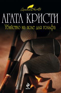 Читайте книги онлайн на Bookidrom.ru! Бесплатные книги в одном клике Агата Кристи - Убийство на поле для гольфа