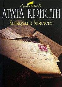 Читайте книги онлайн на Bookidrom.ru! Бесплатные книги в одном клике Агата Кристи - Каникулы в Лимстоке