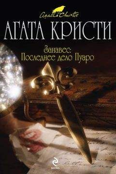 Читайте книги онлайн на Bookidrom.ru! Бесплатные книги в одном клике Агата Кристи - Занавес. Последнее дело Пуаро