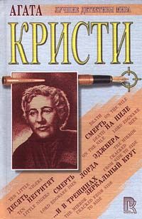 Читайте книги онлайн на Bookidrom.ru! Бесплатные книги в одном клике Агата Кристи - Смерть лорда Эджвера