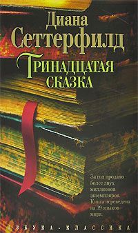 Читайте книги онлайн на Bookidrom.ru! Бесплатные книги в одном клике Диана Сеттерфилд - Тринадцатая сказка