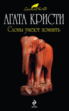 Читайте книги онлайн на Bookidrom.ru! Бесплатные книги в одном клике Агата Кристи - Слоны умеют помнить