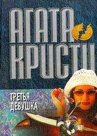 Читайте книги онлайн на Bookidrom.ru! Бесплатные книги в одном клике Агата Кристи - Третья девушка