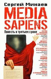 Сергей Минаев - Media Sapiens. Повесть о третьем сроке