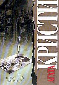 Читайте книги онлайн на Bookidrom.ru! Бесплатные книги в одном клике Агата Кристи - Печальный кипарис