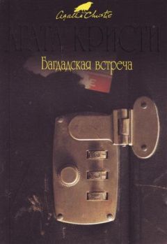 Читайте книги онлайн на Bookidrom.ru! Бесплатные книги в одном клике Агата Кристи - Встреча в Багдаде [= Багдадская встреча] [= Багдадские встречи]