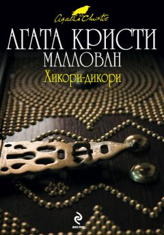 Читайте книги онлайн на Bookidrom.ru! Бесплатные книги в одном клике Агата Кристи - Хикори-дикори