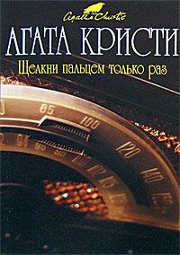 Читайте книги онлайн на Bookidrom.ru! Бесплатные книги в одном клике Агата Кристи - Щелкни пальцем только раз