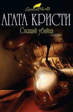 Читайте книги онлайн на Bookidrom.ru! Бесплатные книги в одном клике Агата Кристи - Спящий убийца