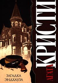 Читайте книги онлайн на Bookidrom.ru! Бесплатные книги в одном клике Агата Кристи - Загадка Эндхауза