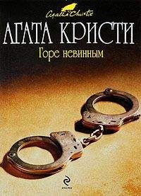 Читайте книги онлайн на Bookidrom.ru! Бесплатные книги в одном клике Агата Кристи - Горе невинным