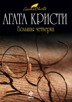 Читайте книги онлайн на Bookidrom.ru! Бесплатные книги в одном клике Агата Кристи - Большая четверка