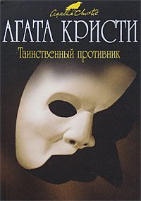 Читайте книги онлайн на Bookidrom.ru! Бесплатные книги в одном клике Агата Кристи - Таинственный противник
