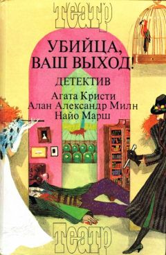 Читайте книги онлайн на Bookidrom.ru! Бесплатные книги в одном клике Агата Кристи - Смерть лорда Эджвера. Загадка Рэд Хауза. Убийца, ваш выход!