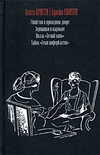 Читайте книги онлайн на Bookidrom.ru! Бесплатные книги в одном клике Агата Кристи - Убийство в проходном дворе
