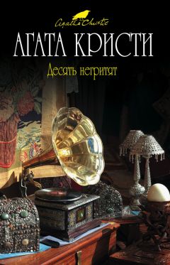 Читайте книги онлайн на Bookidrom.ru! Бесплатные книги в одном клике Агата Кристи - Десять негритят
