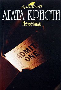 Читайте книги онлайн на Bookidrom.ru! Бесплатные книги в одном клике Агата Кристи - Немезида