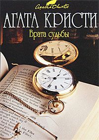 Читайте книги онлайн на Bookidrom.ru! Бесплатные книги в одном клике Агата Кристи - Врата судьбы