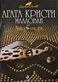 Читайте книги онлайн на Bookidrom.ru! Бесплатные книги в одном клике Агата Кристи - Хикори-дикори