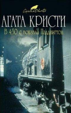 Читайте книги онлайн на Bookidrom.ru! Бесплатные книги в одном клике Агата Кристи - В 4:50 с вокзала Паддингтон