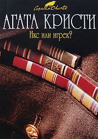 Читайте книги онлайн на Bookidrom.ru! Бесплатные книги в одном клике Агата Кристи - Икс или игрек?