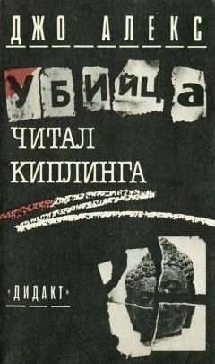 Читайте книги онлайн на Bookidrom.ru! Бесплатные книги в одном клике Джо Алекс - Убийца читал Киплинга (Где и заповедей нет)