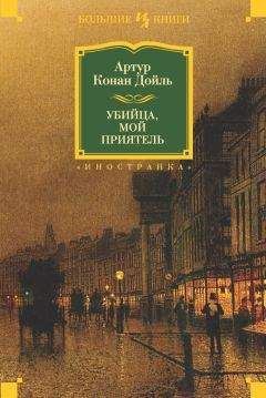 Читайте книги онлайн на Bookidrom.ru! Бесплатные книги в одном клике Артур Дойл - Убийца, мой приятель (сборник)