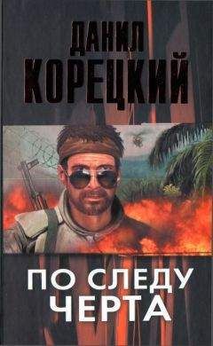 Читайте книги онлайн на Bookidrom.ru! Бесплатные книги в одном клике Данил Корецкий - По следу Черта