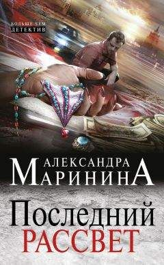 Читайте книги онлайн на Bookidrom.ru! Бесплатные книги в одном клике Александра Маринина - Последний рассвет