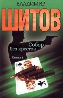 Читайте книги онлайн на Bookidrom.ru! Бесплатные книги в одном клике Владимир Шитов - Собор без крестов