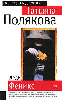 Читайте книги онлайн на Bookidrom.ru! Бесплатные книги в одном клике Полякова Татьяна - Леди Феникс