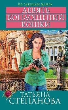 Читайте книги онлайн на Bookidrom.ru! Бесплатные книги в одном клике Татьяна Степанова - Девять воплощений кошки