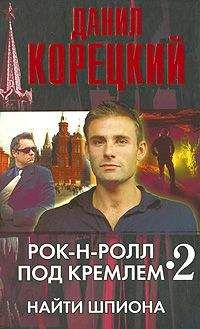 Читайте книги онлайн на Bookidrom.ru! Бесплатные книги в одном клике Данил Корецкий - Найти шпиона