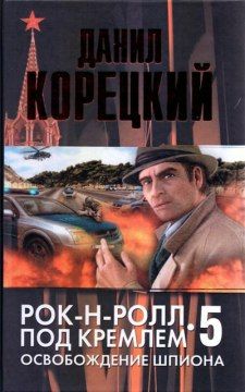 Читайте книги онлайн на Bookidrom.ru! Бесплатные книги в одном клике Данил Корецкий - Освобождение шпиона