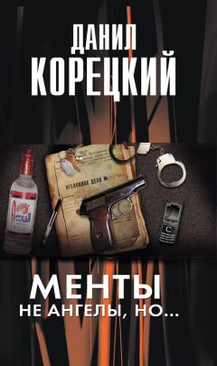 Читайте книги онлайн на Bookidrom.ru! Бесплатные книги в одном клике Данил Корецкий - Менты не ангелы но...