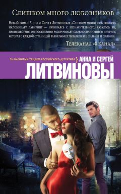 Читайте книги онлайн на Bookidrom.ru! Бесплатные книги в одном клике Анна и Сергей Литвиновы - Слишком много любовников