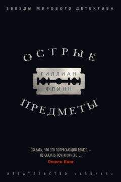 Читайте книги онлайн на Bookidrom.ru! Бесплатные книги в одном клике Гиллиан Флинн - Острые предметы