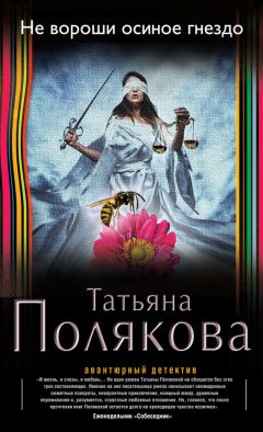 Читайте книги онлайн на Bookidrom.ru! Бесплатные книги в одном клике Татьяна Полякова - Не вороши осиное гнездо