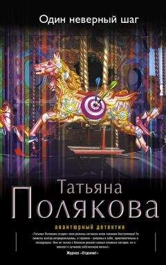 Читайте книги онлайн на Bookidrom.ru! Бесплатные книги в одном клике Татьяна Полякова - Один неверный шаг